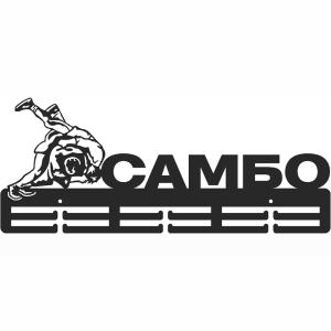 Купить Медальница Самбо серия Стандарт в Электроугли 