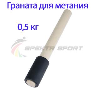 Купить Граната для метания тренировочная 0,5 кг в Электроугли 